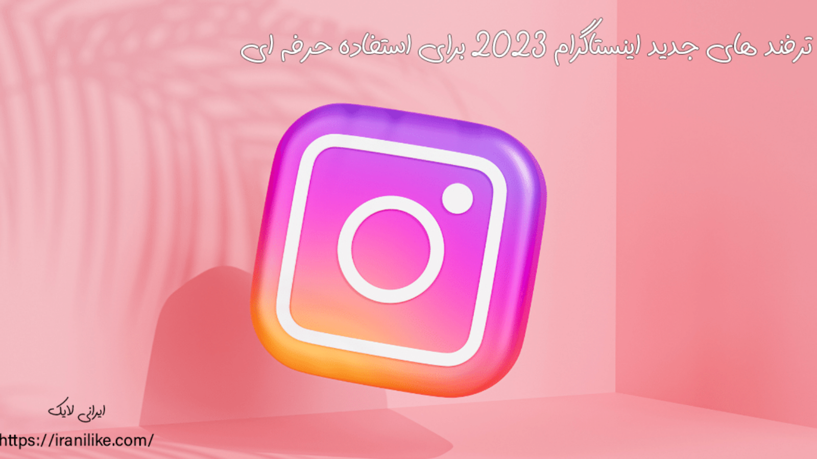 ترفند های جدید اینستاگرام 2023 برای استفاده حرفه ای
