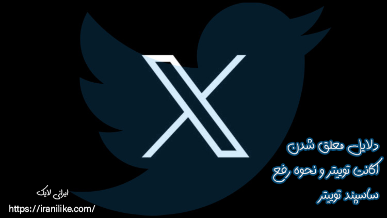 دلایل معلق شدن اکانت توییتر و نحوه رفع ساسپند توییتر