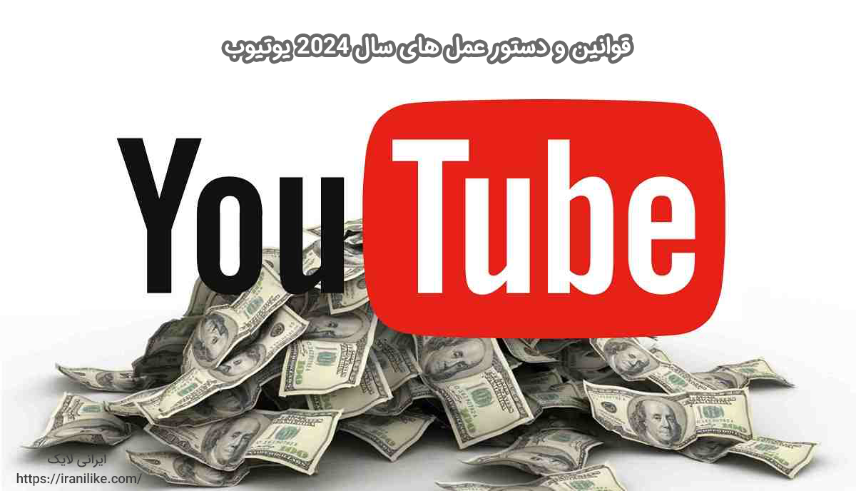 قوانین و دستور عمل های سال ۲۰۲۴ یوتیوب