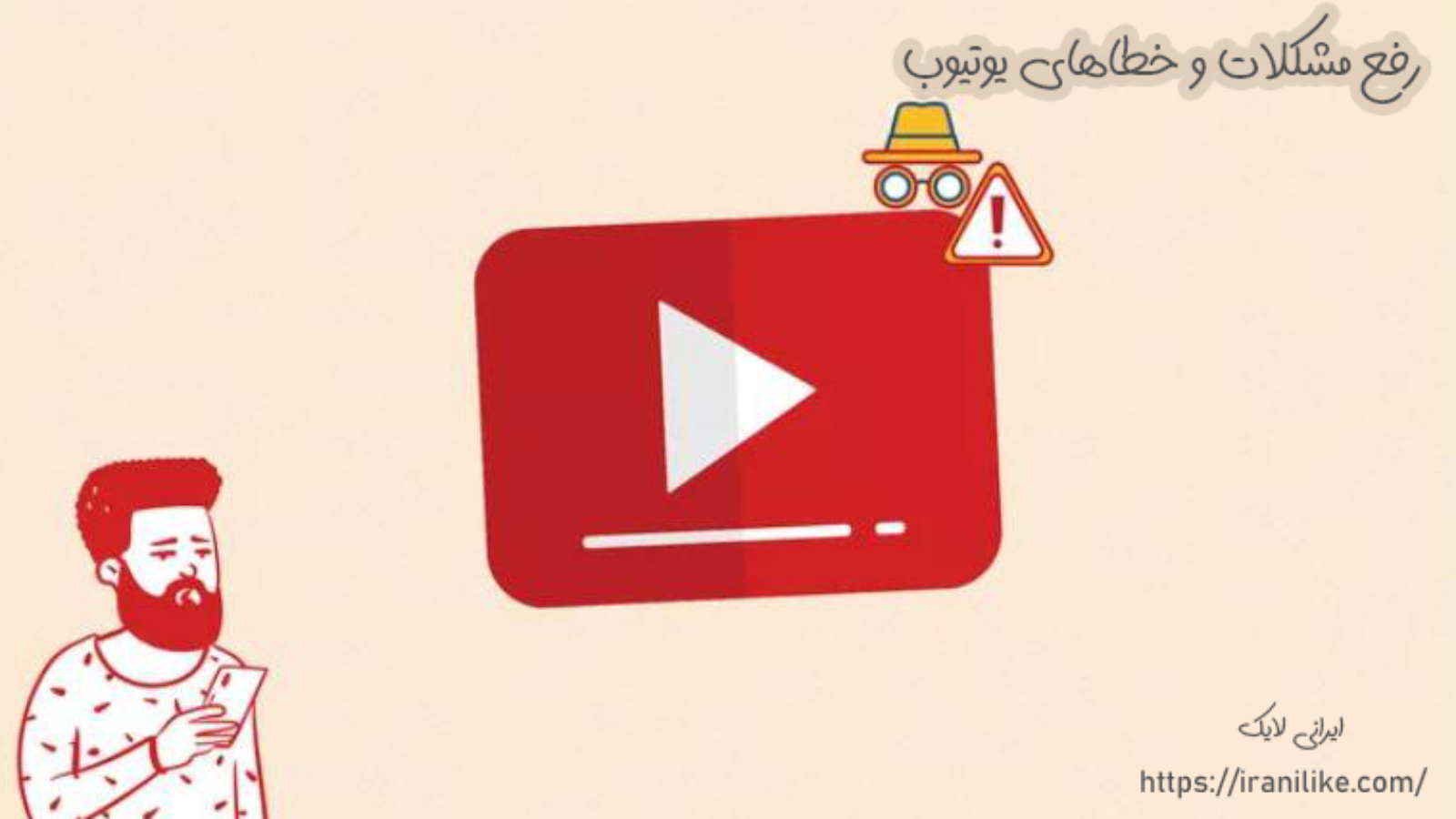 رفع مشکلات و خطاهای یوتیوب