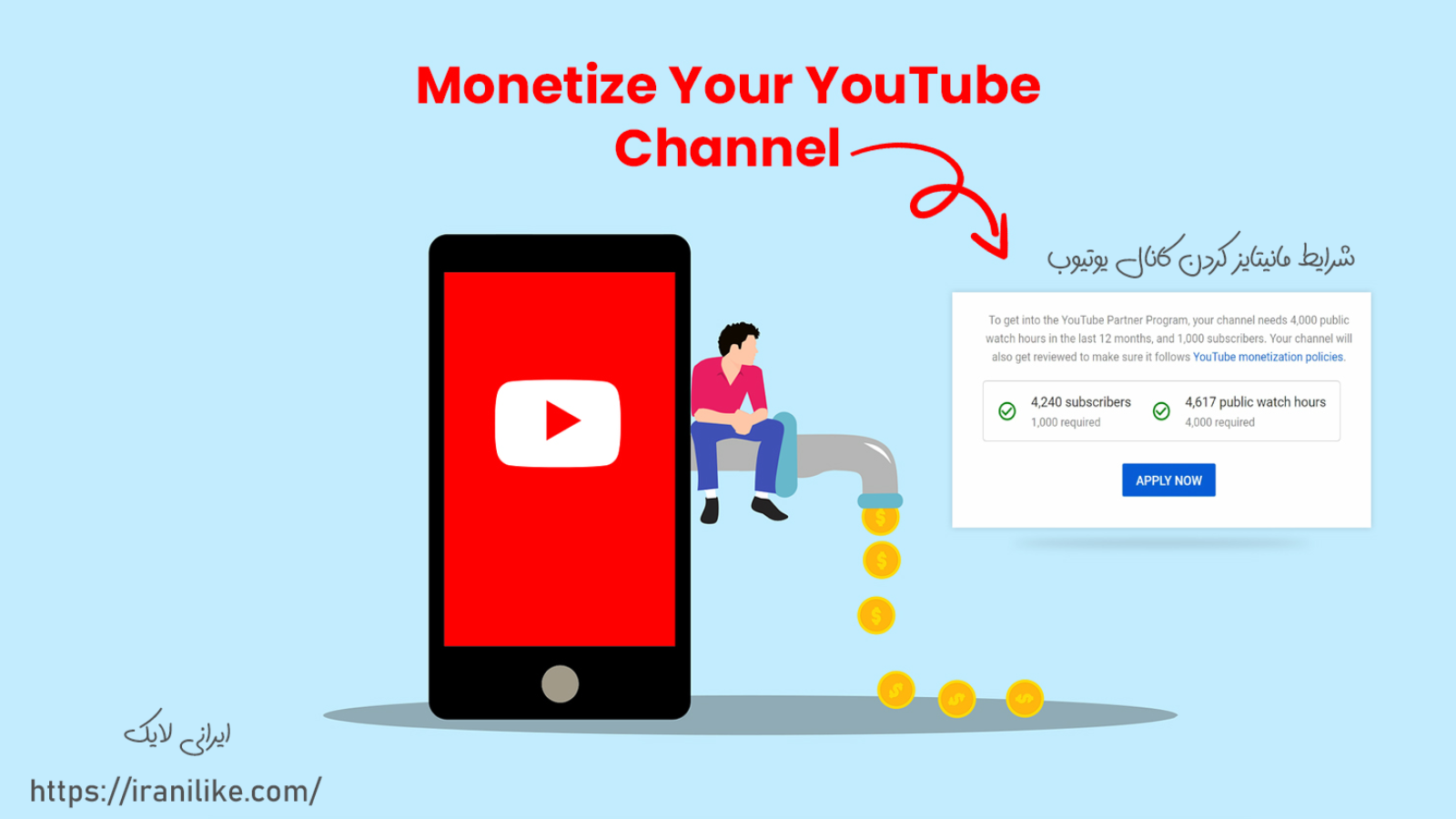 شرایط مانیتایز کردن کانال یوتیوب