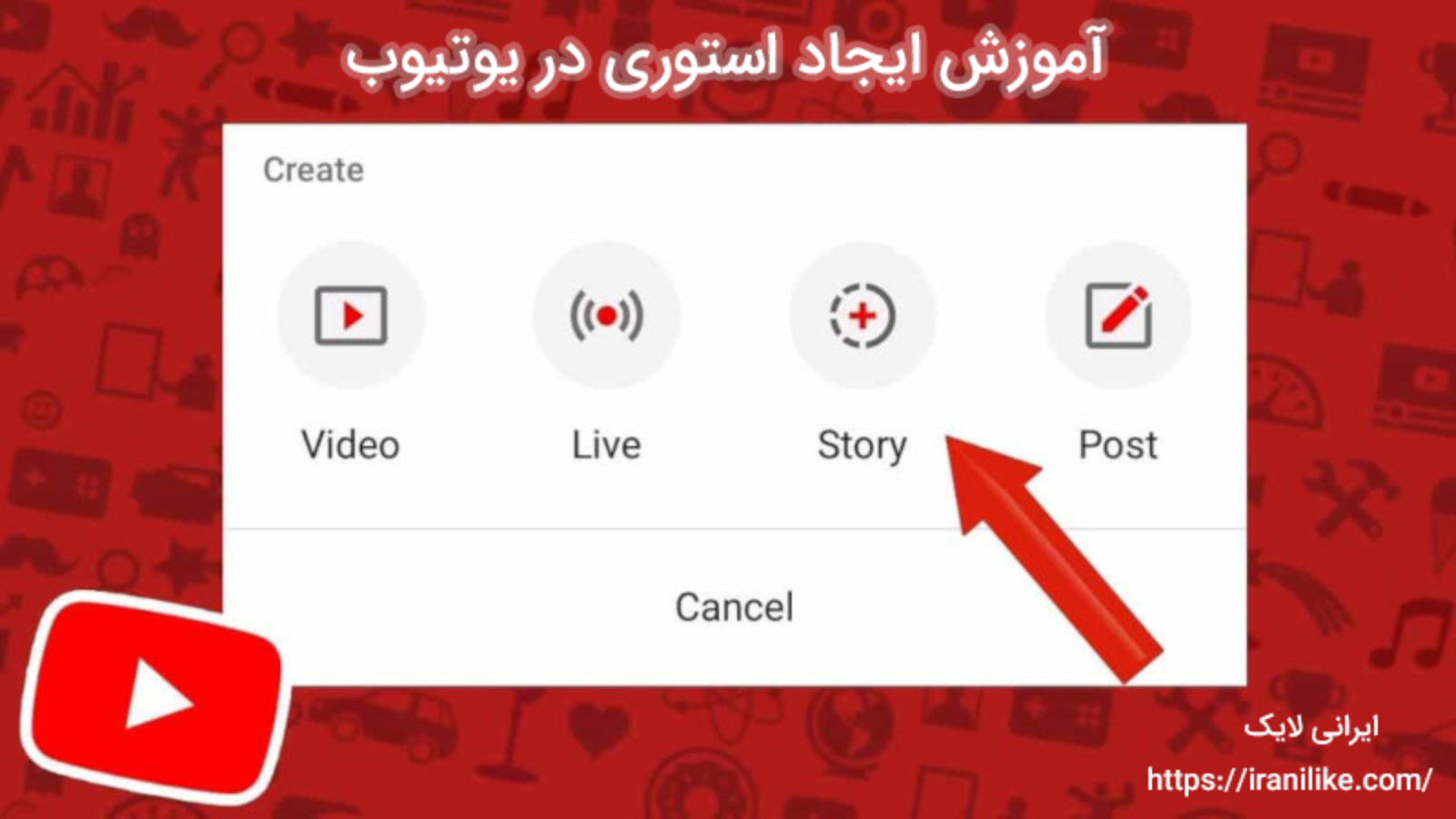 آموزش ایجاد استوری در یوتیوب