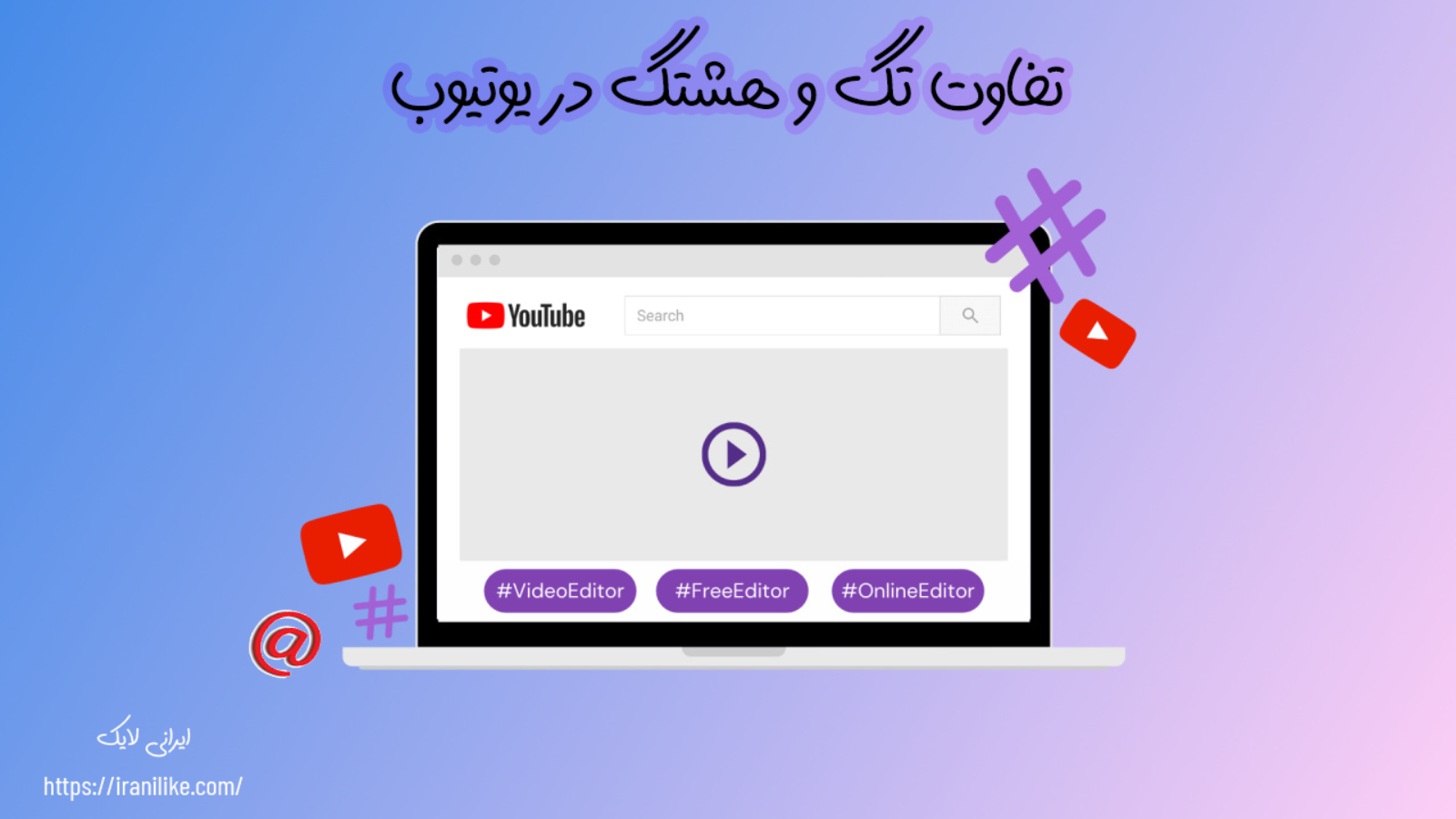 تفاوت تگ و هشتگ در یوتیوب