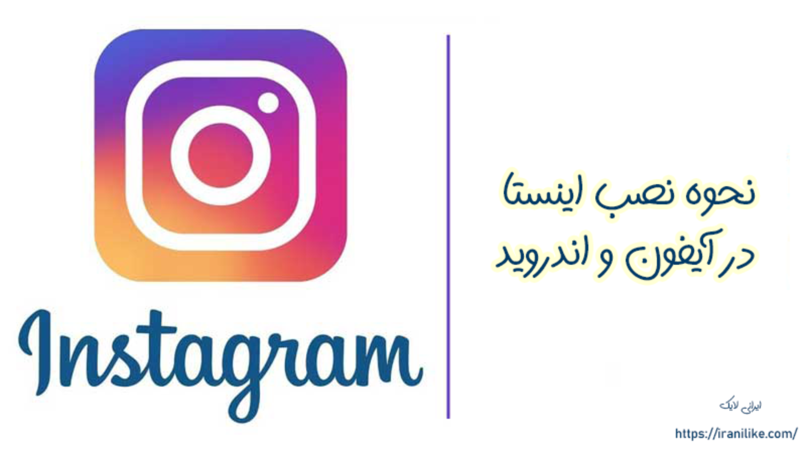نحوه نصب اینستا در آیفون iOS اندروید Android