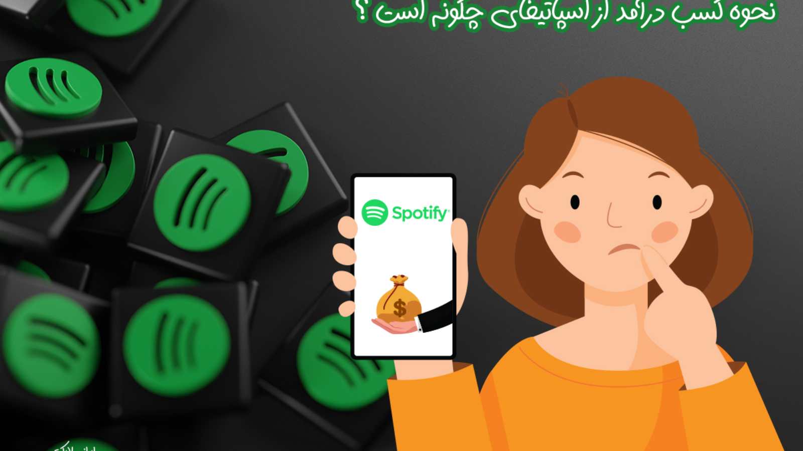 نحوه کسب درآمد از اسپاتیفای چگونه است ؟