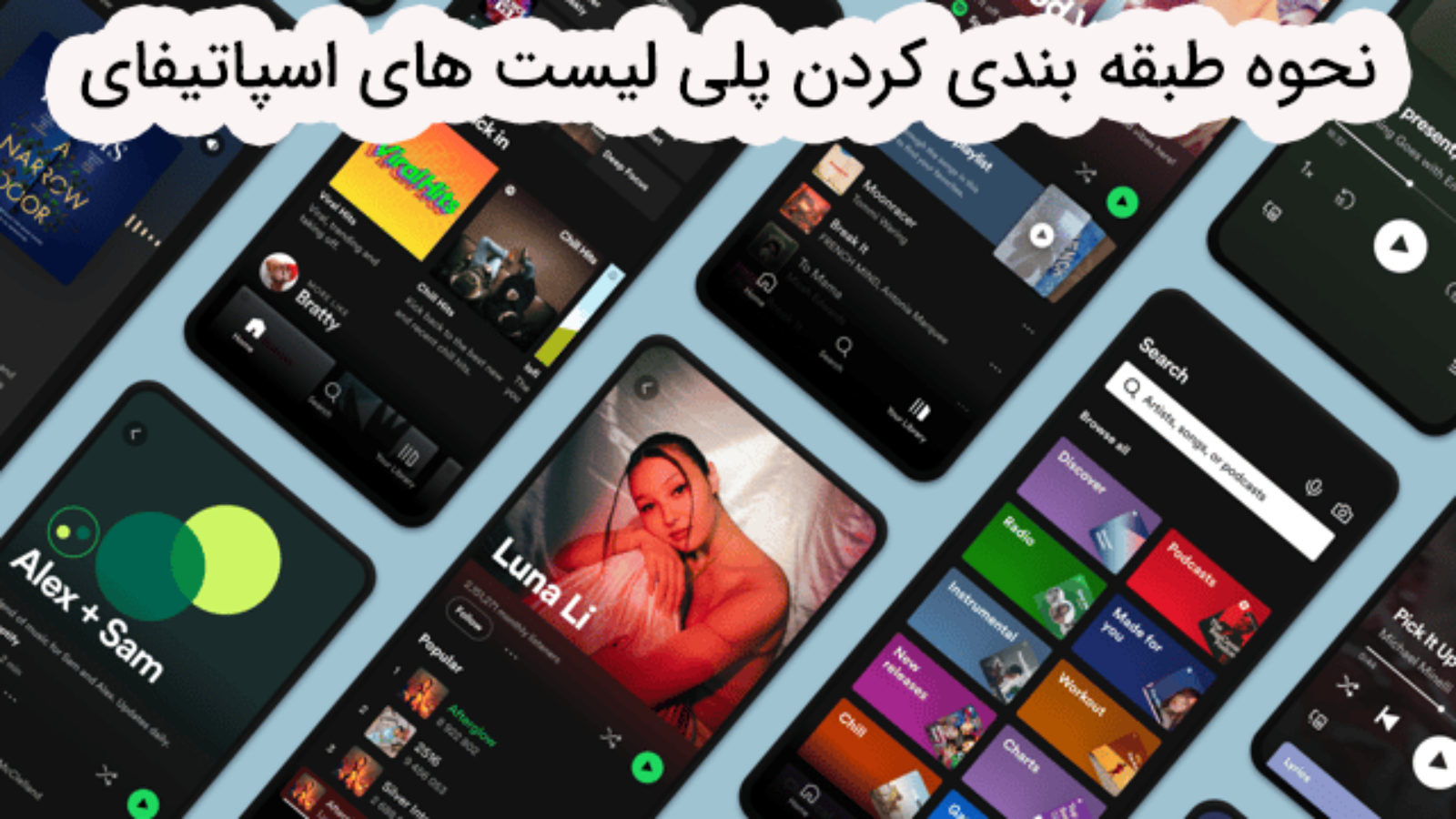 نحوه طبقه بندی کردن پلی لیست های اسپاتیفای