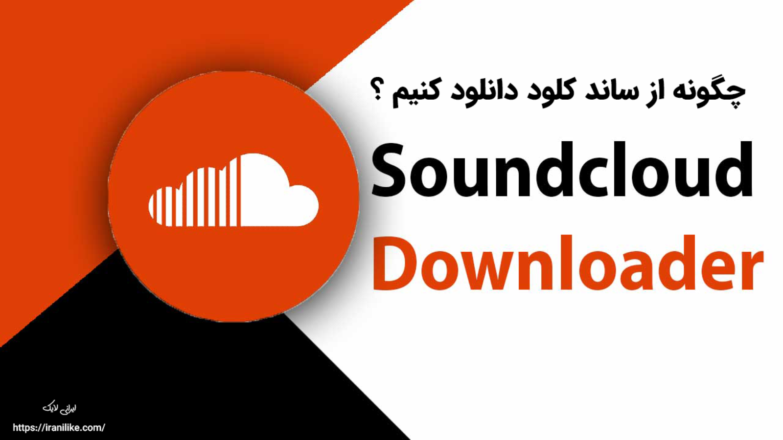 چگونه از ساند کلود دانلود کنیم ؟