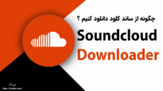 چگونه از ساند کلود دانلود کنیم ؟