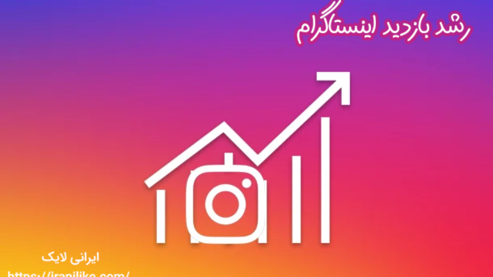 رشد بازدید اینستاگرام