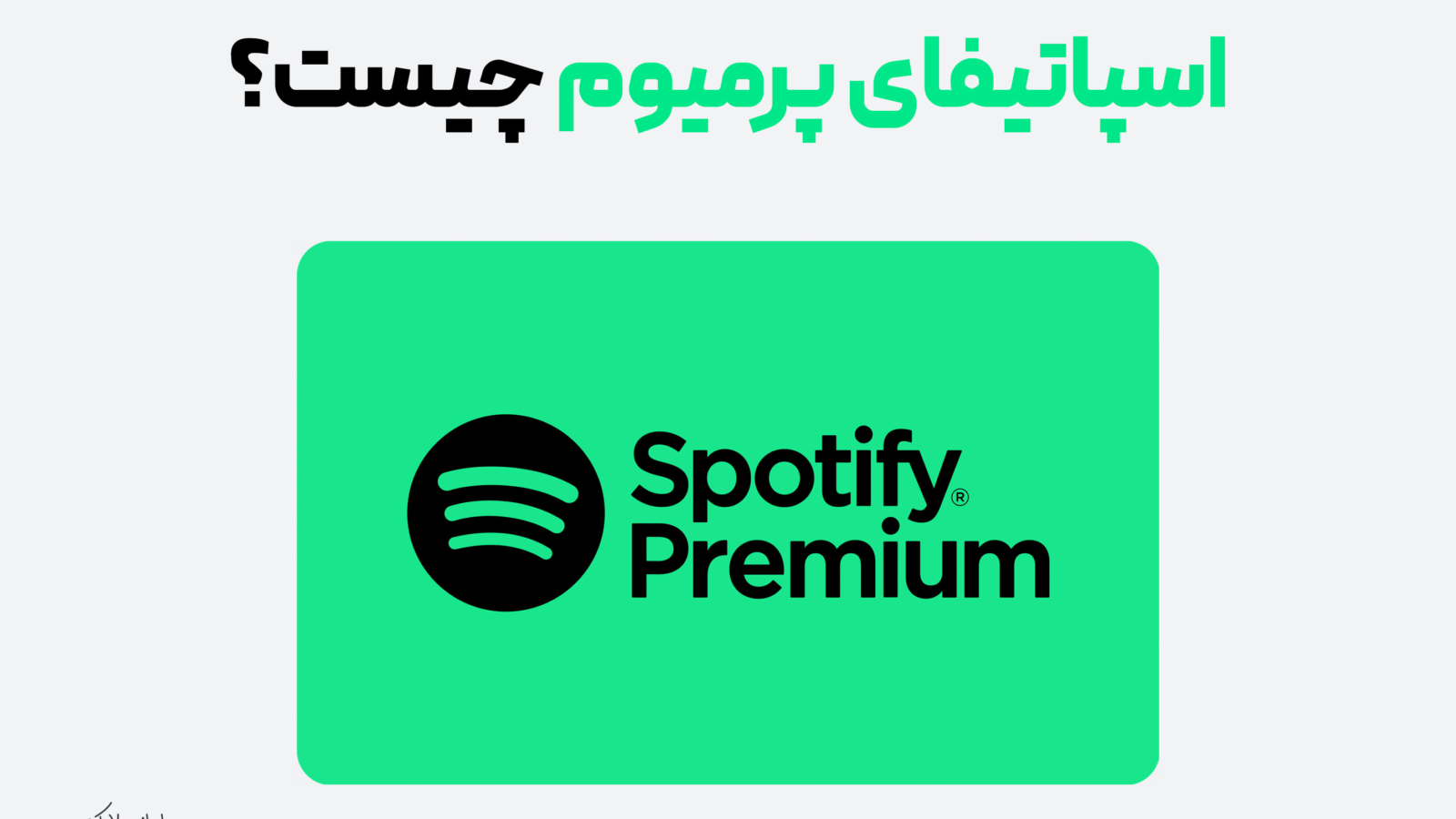 اسپاتیفای پریمیوم چیست ؟