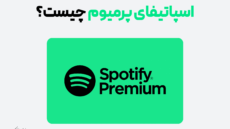 اسپاتیفای پریمیوم چیست ؟