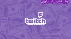 روش کسب درآمد از توییچ