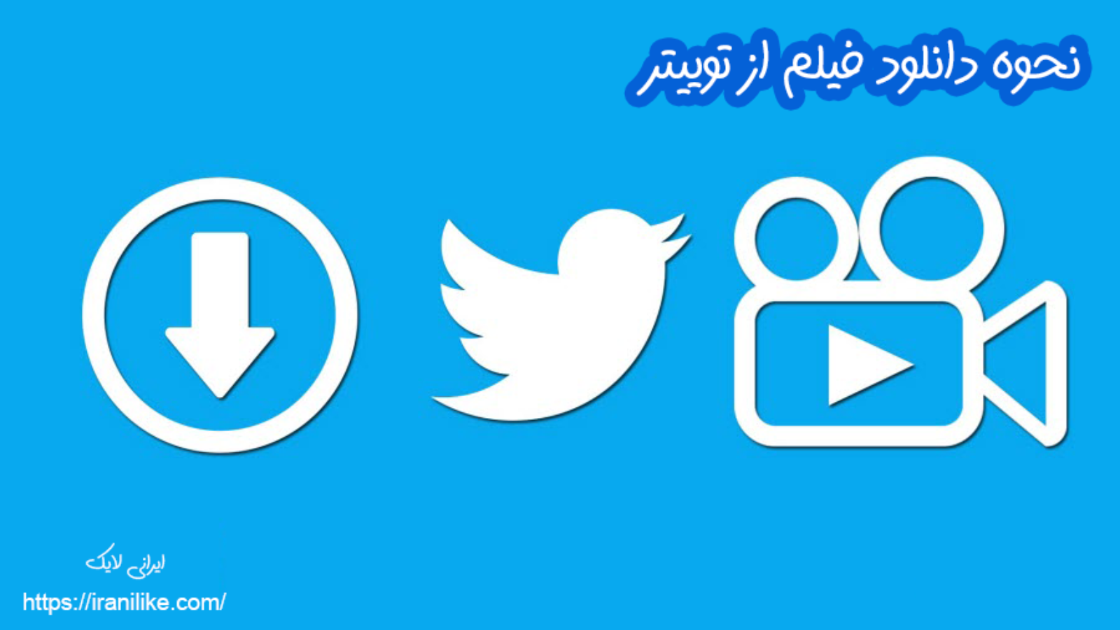 نحوه دانلود فیلم از توییتر