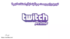 توییچ پرایم چیست و چگونه از آن استفاده کنیم ؟