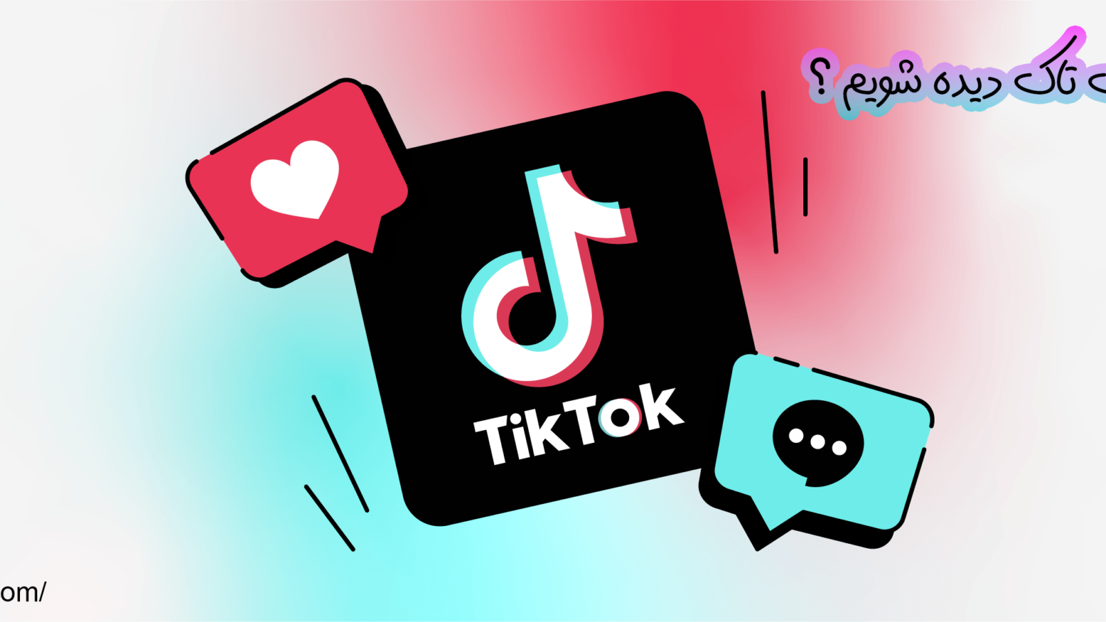 چگونه در تیک تاک دیده شویم ؟