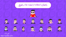 راهنمای استفاده از ایموت ها در توییچ