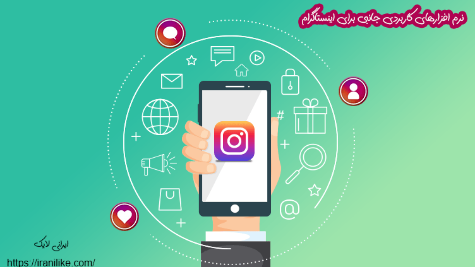 نرم افزارهای کاربردی جانبی برای اینستاگرام