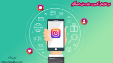 نرم افزارهای کاربردی جانبی برای اینستاگرام