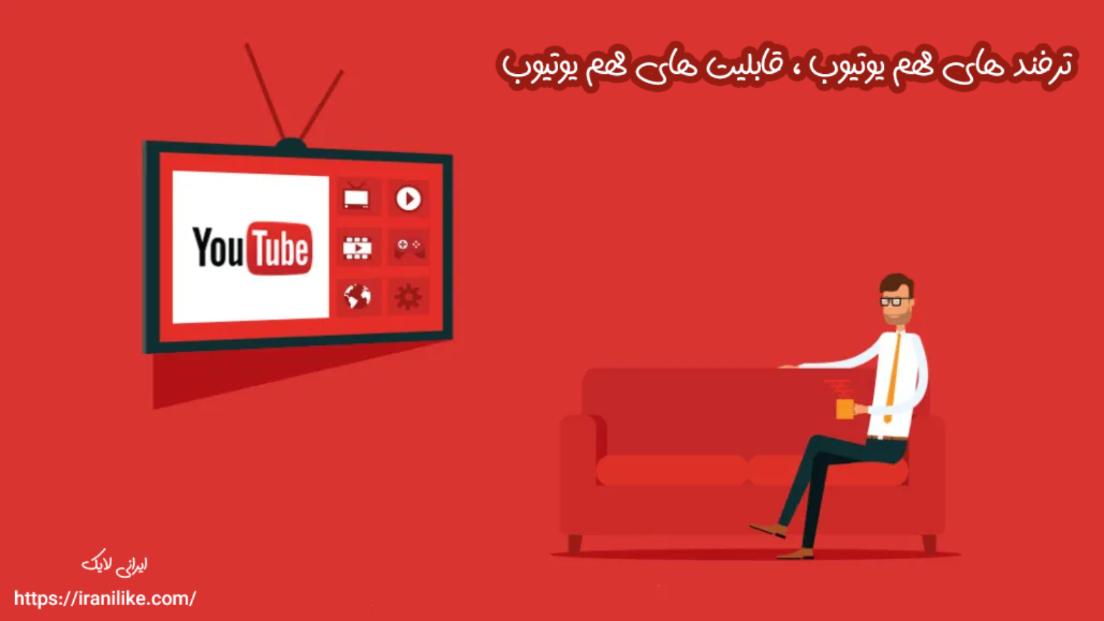 ترفند های مهم یوتیوب ، قابلیت های مهم یوتیوب