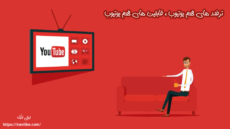 ترفند های مهم یوتیوب ، قابلیت های مهم یوتیوب