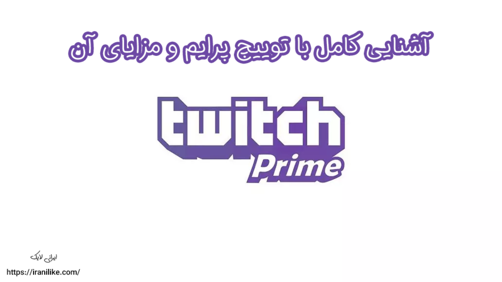 آشنایی کامل با توییچ پرایم و مزایای آن