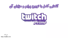 آشنایی کامل با توییچ پرایم و مزایای آن