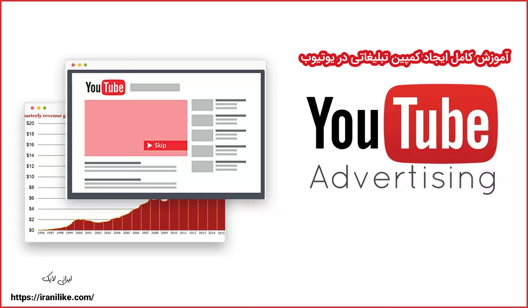 آموزش کامل ایجاد کمپین تبلیغاتی در یوتیوب