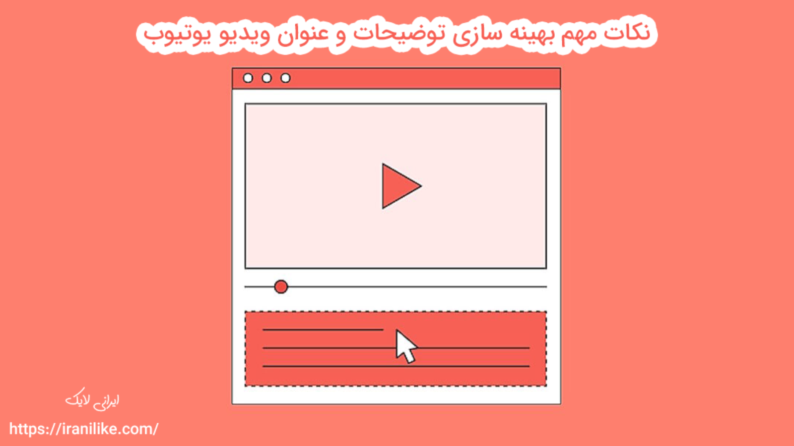 نکات مهم بهینه سازی توضیحات و عنوان ویدیو یوتیوب