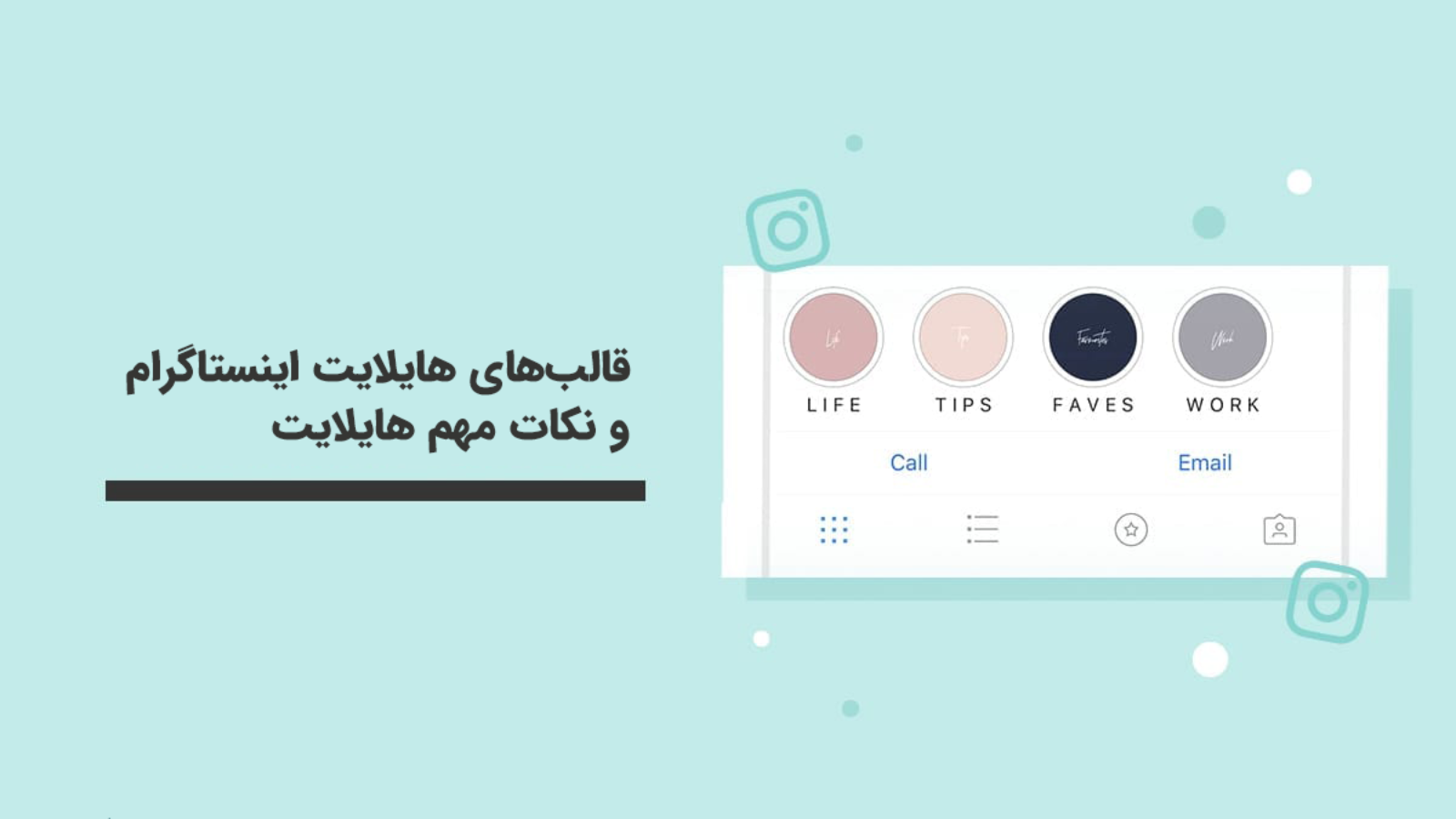 قالب‌های هایلایت اینستاگرام و نکات مهم هایلایت