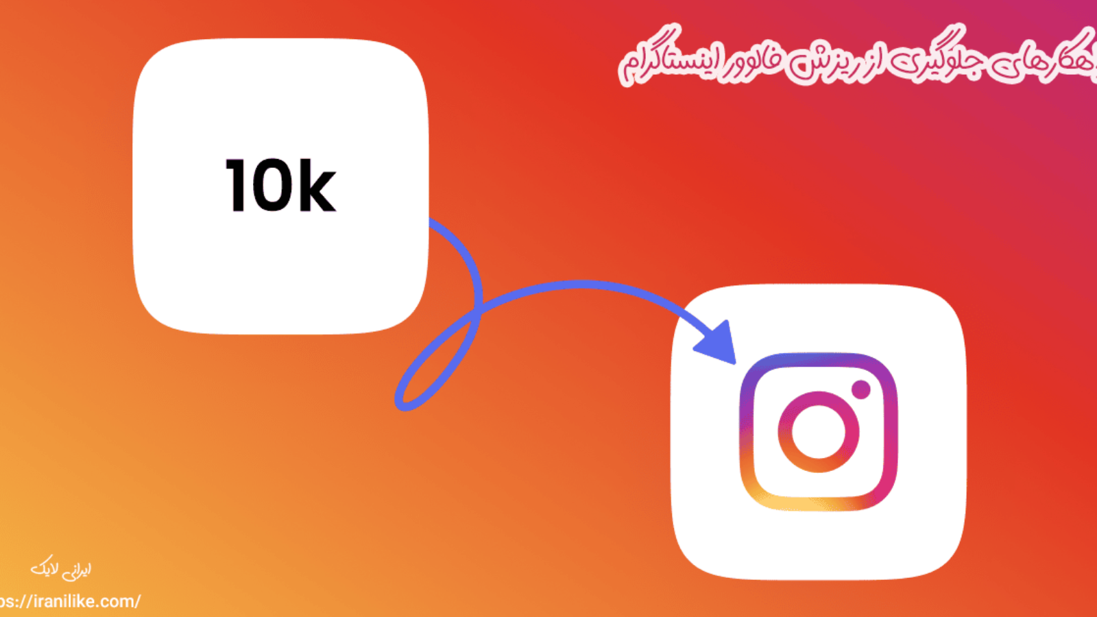 راهکارهای جلوگیری از ریزش فالوور اینستاگرام