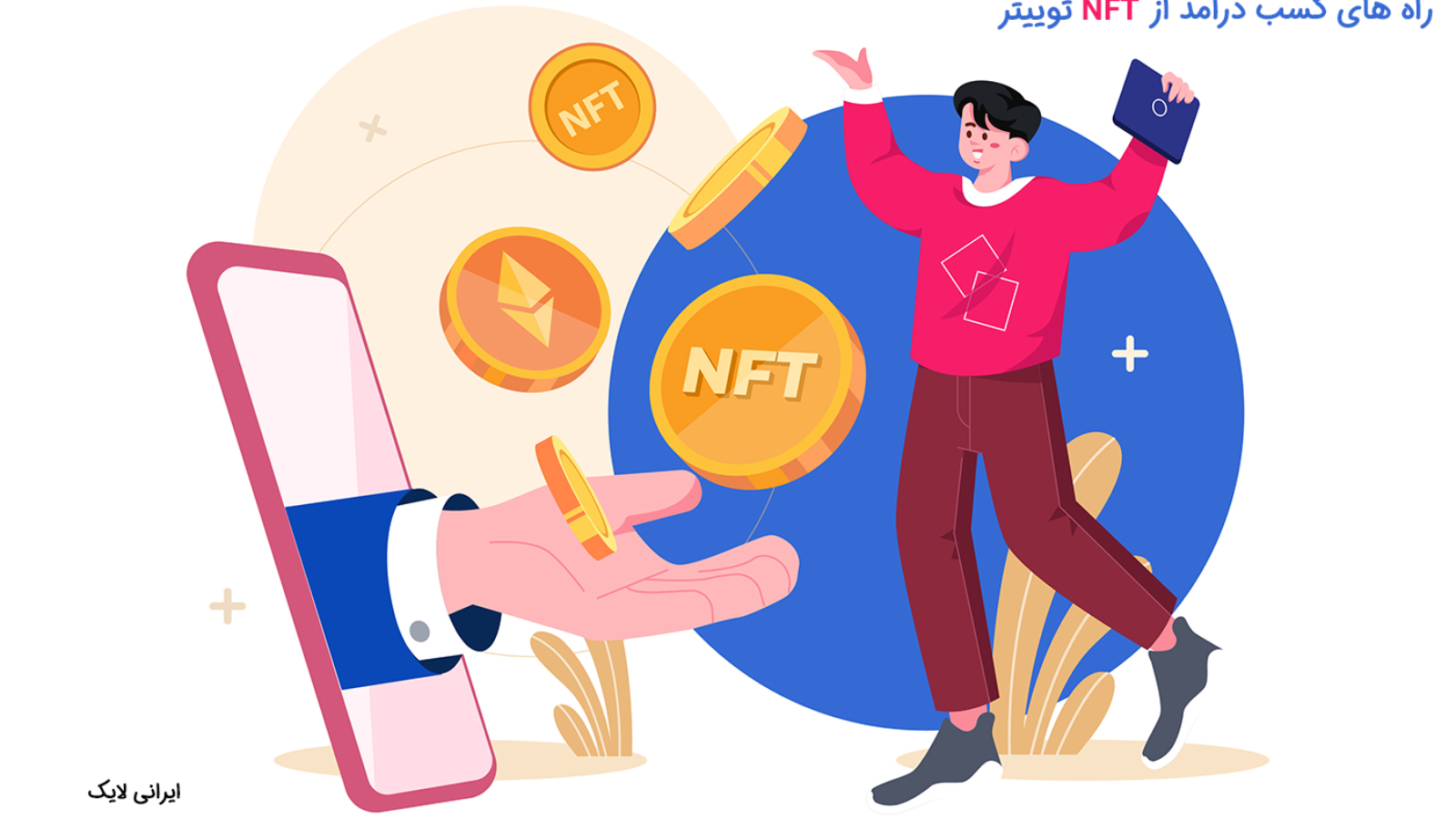 راه های کسب درآمد از NFT توییتر