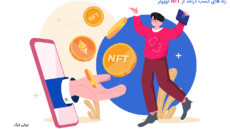 راه های کسب درآمد از NFT توییتر