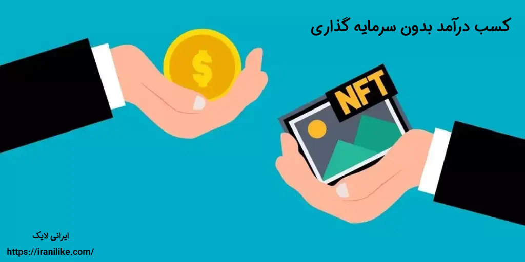 کسب درآمد بدون سرمایه گذاری NFT