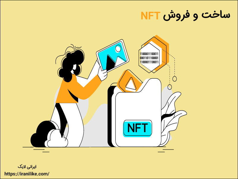 ساخت و فروش NFT در ایکس