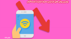 بهترین روش های کم کردن مصرف اینترنت اینستاگرام
