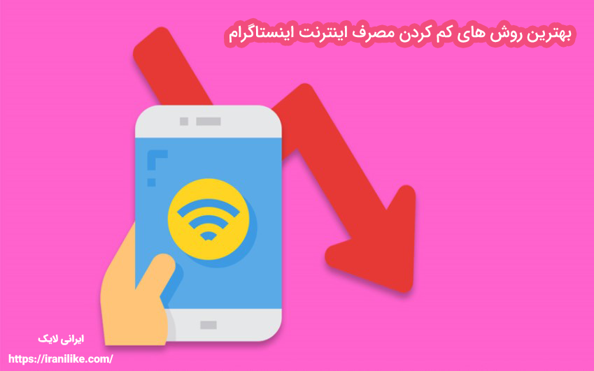 بهترین روش های کم کردن مصرف اینترنت اینستاگرام