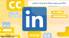 اضافه کردن زیرنویس خودکار به ویدیو ها در لینکدین