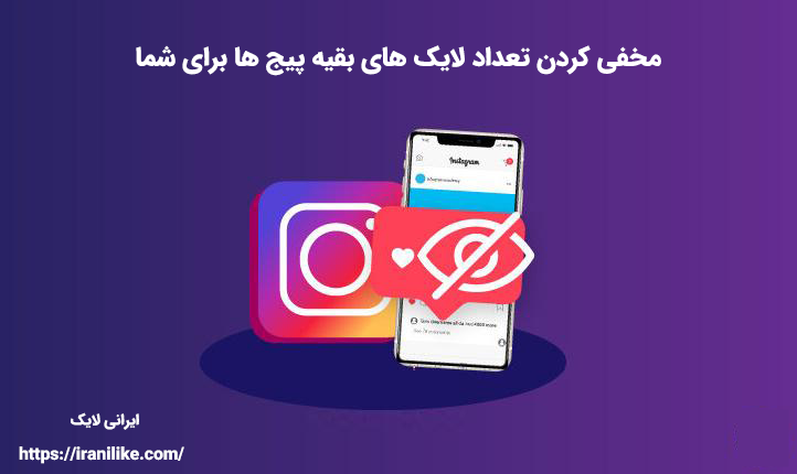 مخفی کردن تعداد لایک های بقیه پیج ها برای شما