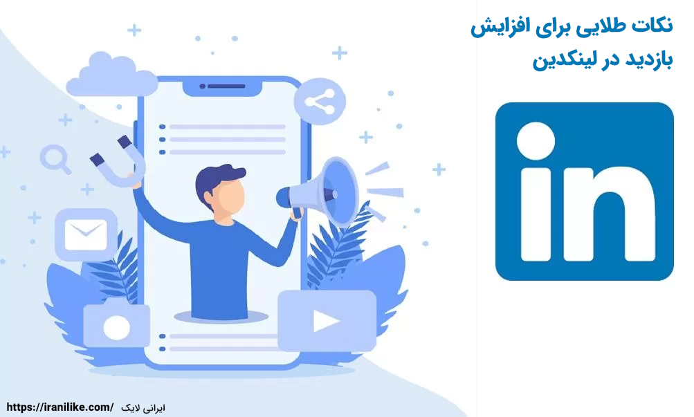 نکات طلایی برای افزایش بازدید در لینکدین