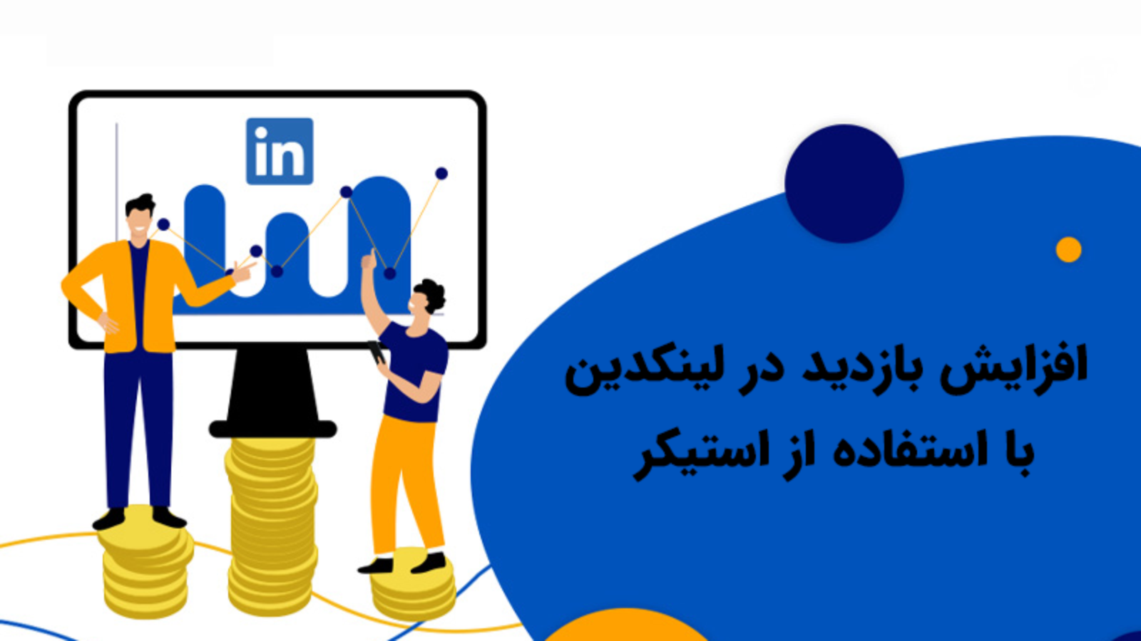 افزایش بازدید در لینکدین با استفاده از استیکر