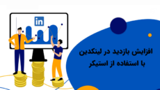 افزایش بازدید در لینکدین با استفاده از استیکر