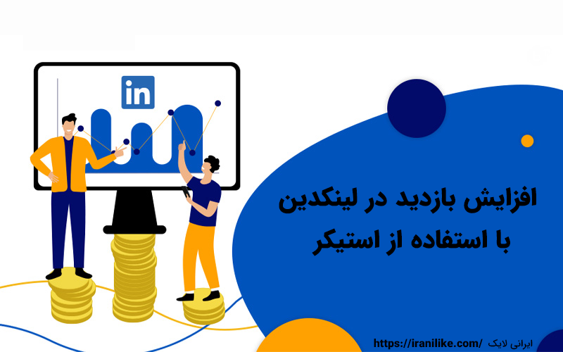 افزایش بازدید در لینکدین با استفاده از استیکر