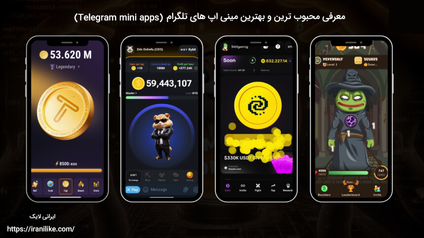 معرفی محبوب ترین و بهترین مینی اپ های تلگرام (Telegram mini apps)