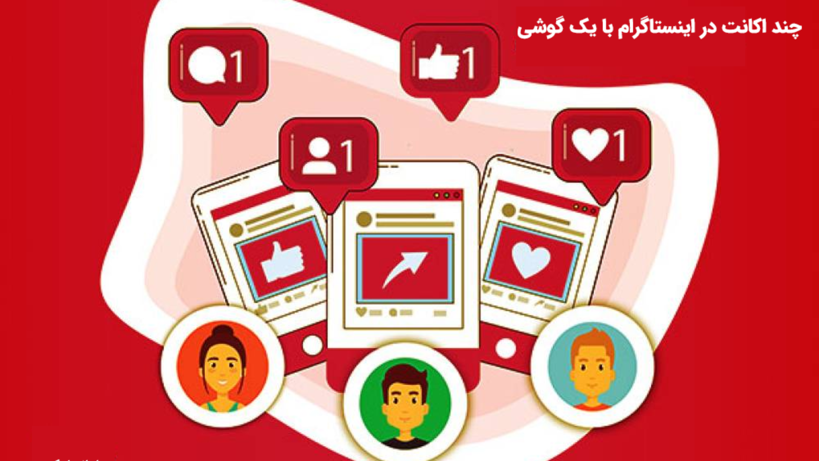 نحوه ساخت و مدیریت چند اکانت در اینستاگرام با یک گوشی