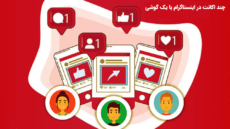 نحوه ساخت و مدیریت چند اکانت در اینستاگرام با یک گوشی