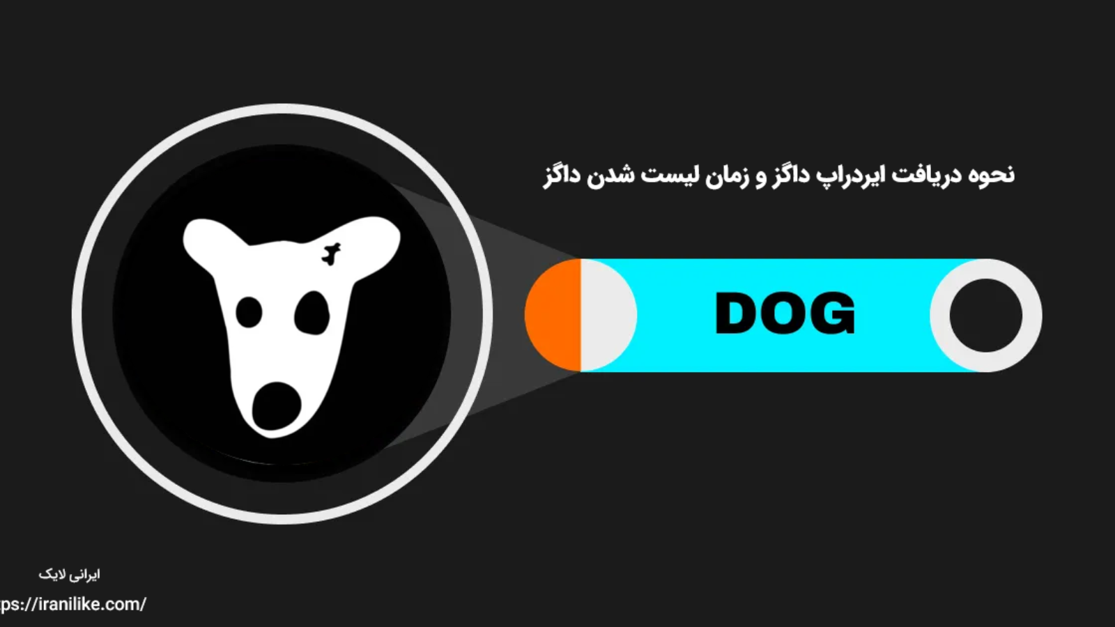 نحوه دریافت ایردراپ داگز و زمان لیست شدن داگز