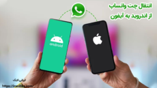 انتقال چت واتساپ از اندروید به آیفون