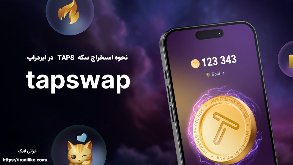 نحوه استخراج سکه TAPS در ایردراپ TapSwap