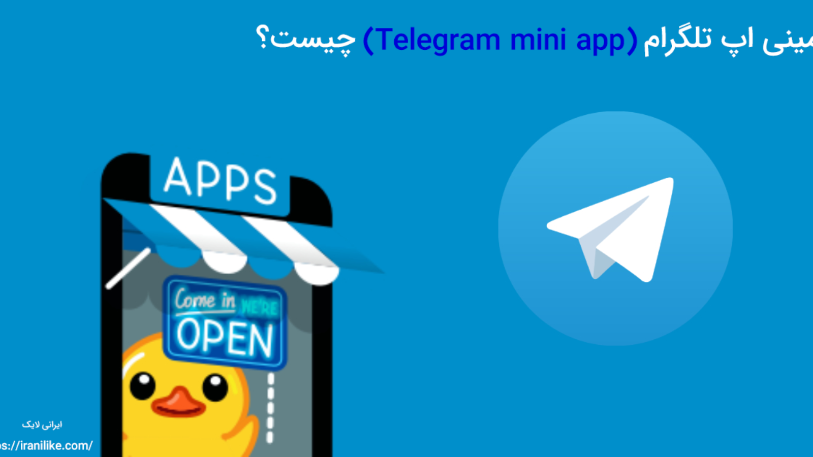 مینی اپ تلگرام (Telegram mini app) چیست؟