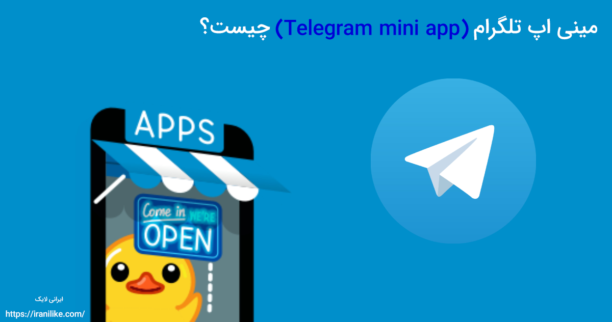 مینی اپ تلگرام (Telegram mini app) چیست؟